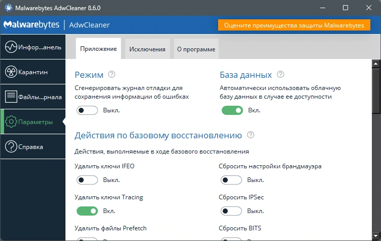 Удаление рекламы в браузерах Malwarebytes AdwCleaner 8.6.0.613 — изображение 2