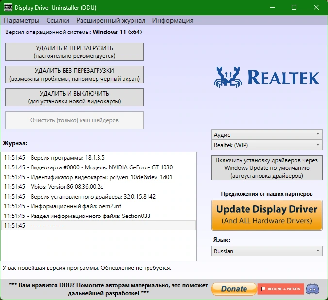 Удаление старых драйверов Display Driver Uninstaller 18.1.3.5 + Portable — изображение 2