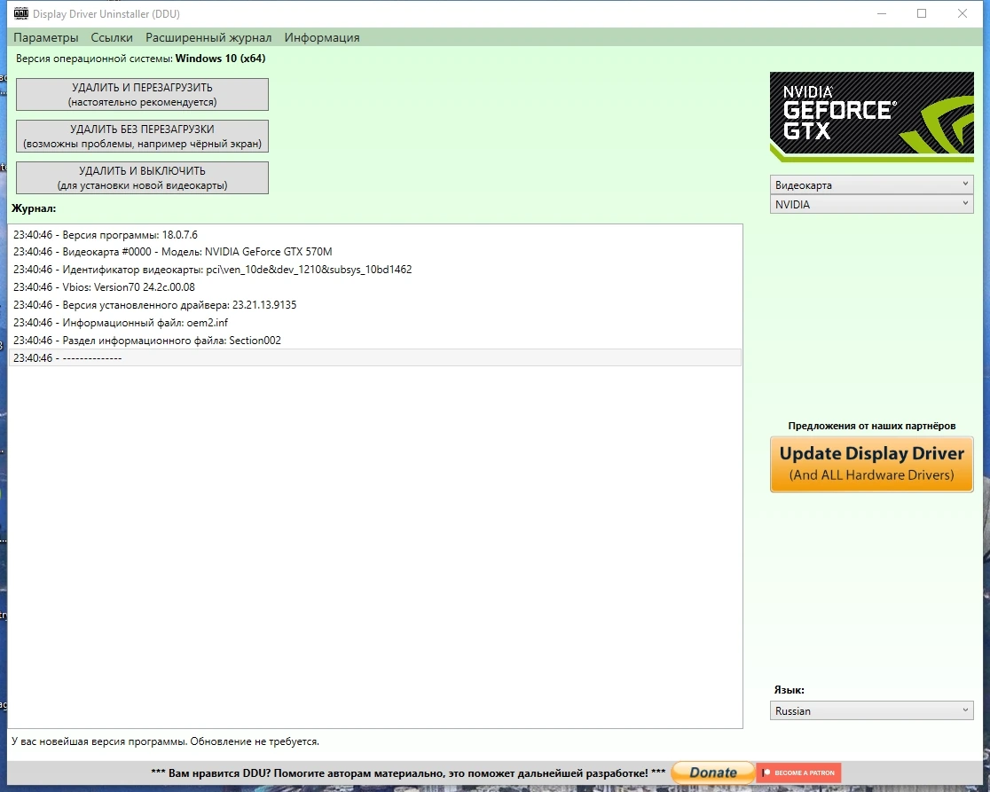 Удаление старых драйверов - Display Driver Uninstaller 18.0.7.6 + Portable — изображение 2