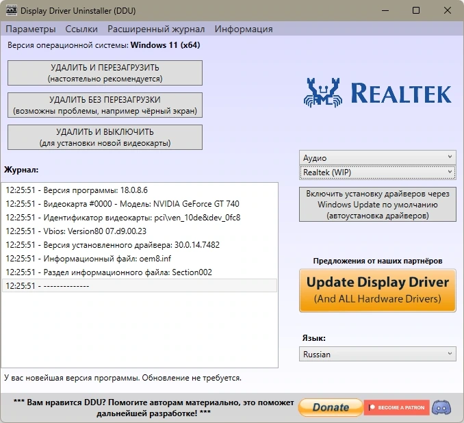 Удаление старых драйверов Display Driver Uninstaller 18.0.8.6 + Portable — изображение 2