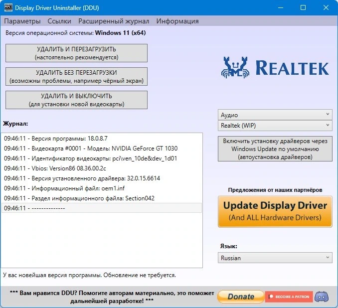 Удаление старых драйверов Display Driver Uninstaller 18.0.8.7 + Portable — изображение 2