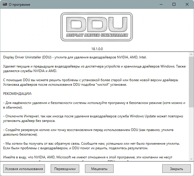 Удаление старых драйверов Display Driver Uninstaller 18.1.0.0 + Portable — изображение 2