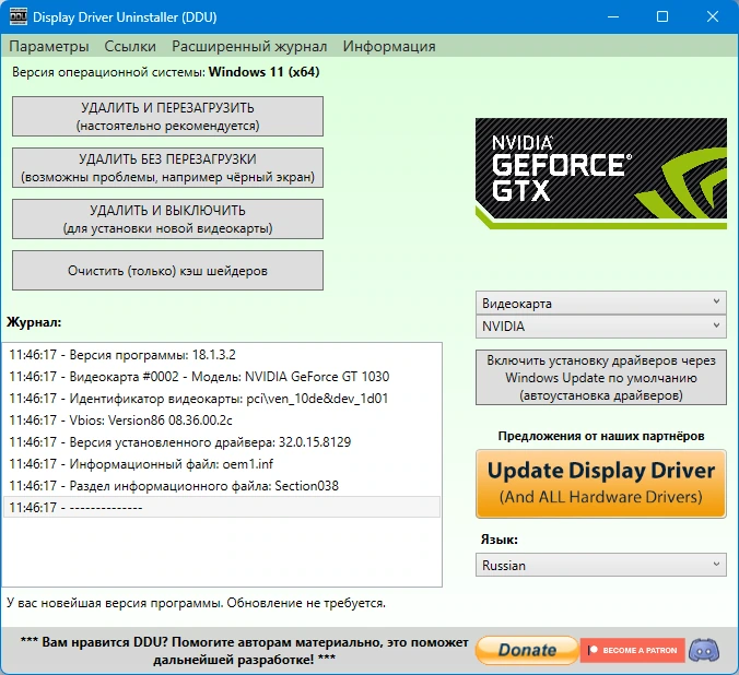 Удаление устаревших драйверов Display Driver Uninstaller 18.1.3.2 + Portable — изображение 2