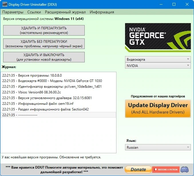 Удаление устаревших драйверов - Display Driver Uninstaller 18.0.8.0 + Portable — изображение 2