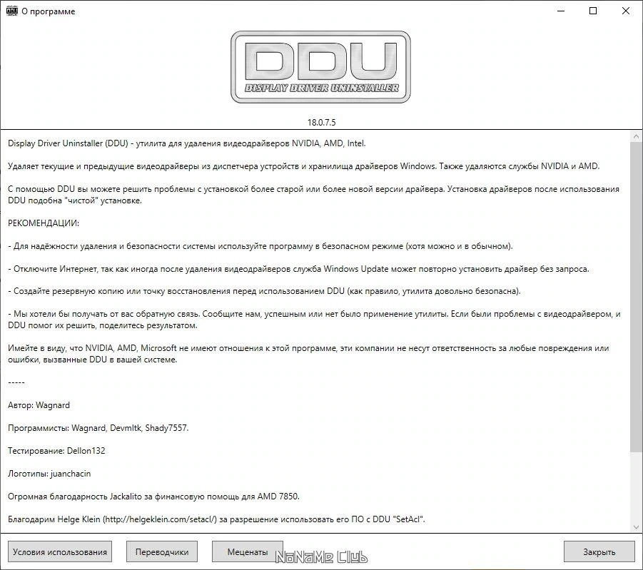 Удаление видеодрайвера - Display Driver Uninstaller 18.0.7.5 + Portable — изображение 2