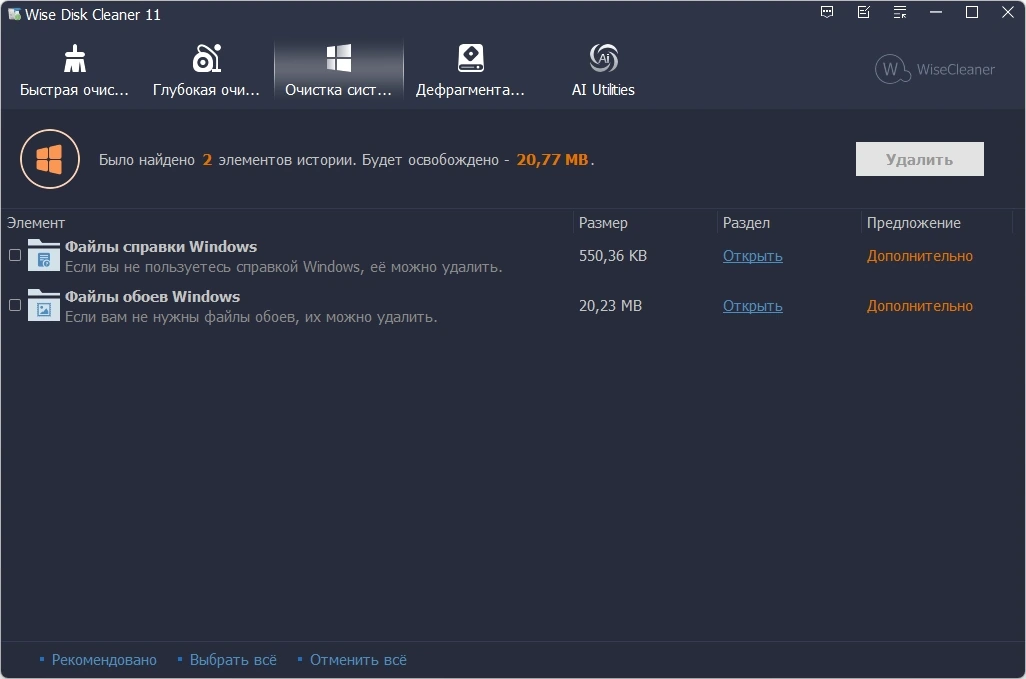 Удаление временных файлов с диска Wise Disk Cleaner 11.1.6.832 + Portable — изображение 2