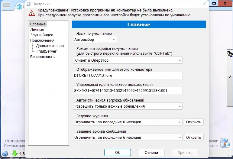 Удаленная поддержка ПК TrustViewer 2.10.0.4500 Portable — изображение 2