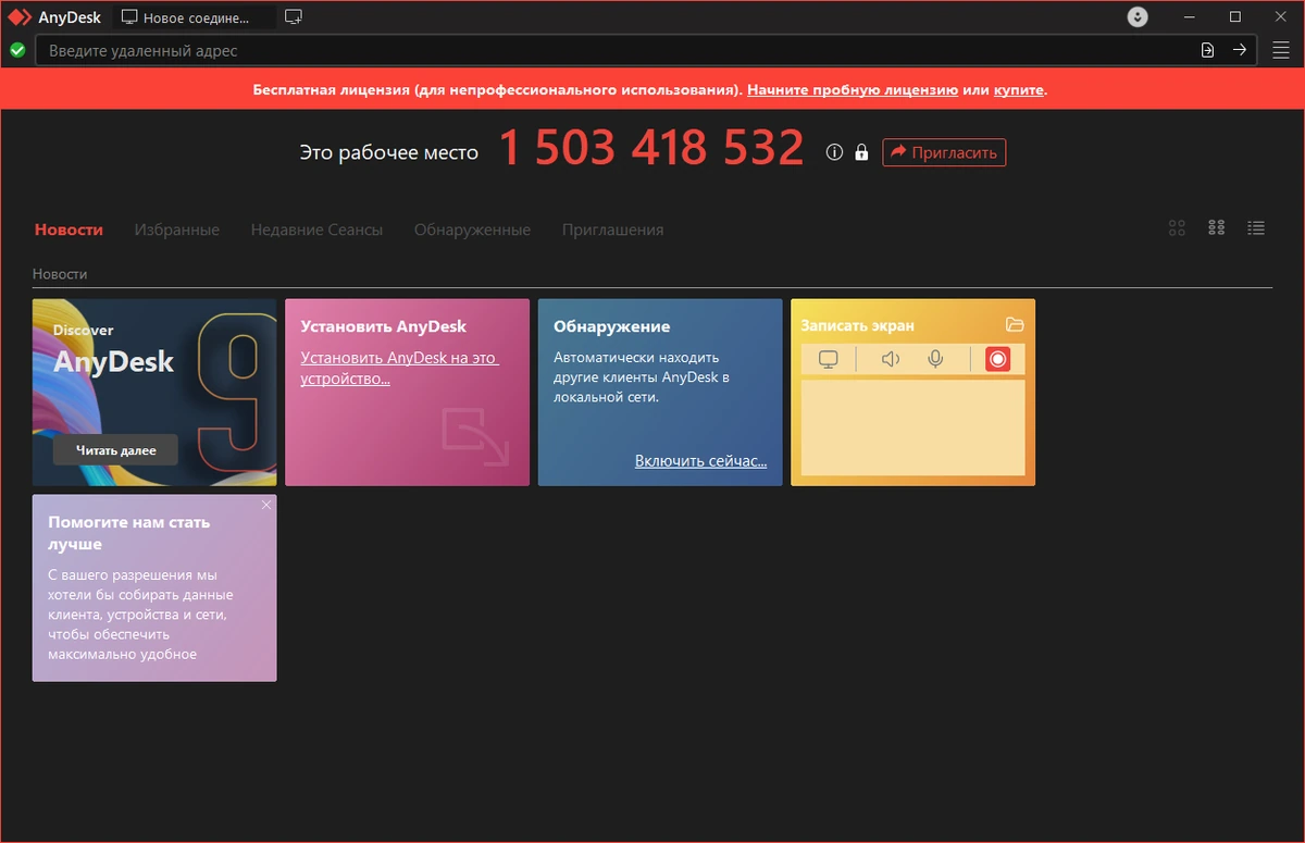 Удаленное администрирование рабочего стола AnyDesk 9.5.11 + Portable — изображение 2