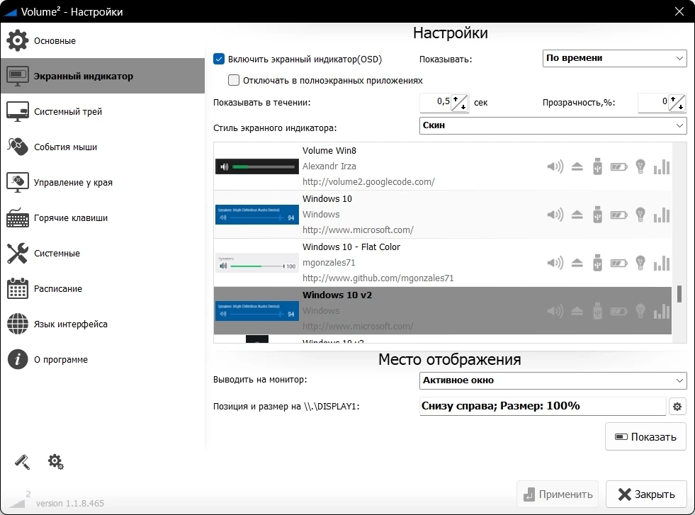 Удобный регулятор громкости - Volume2 1.1.8.465 + Portable — изображение 2