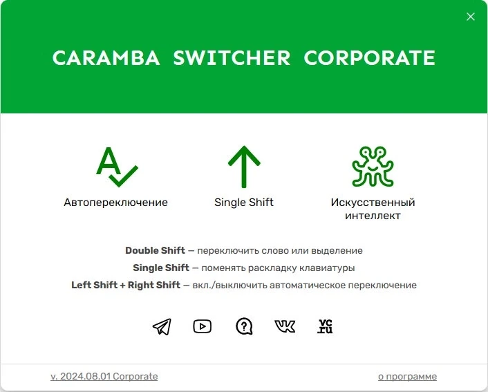 Умный переключатель раскладки клавиатуры Caramba Switcher Corporate 2024.08.01 — изображение 2