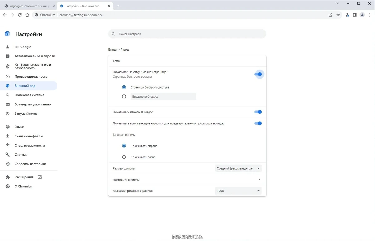 Ungoogled Chromium 121.0.6167.85-1.1 + Portable — изображение 2