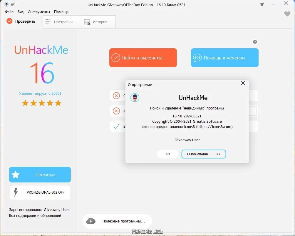 UnHackMe 16.10.2024.0521 (акция) — изображение 2
