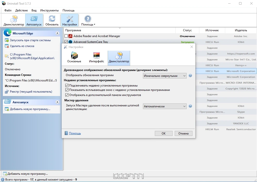 Uninstall Tool 3.7.3 Build 5719 by KpoJIuK — изображение 2