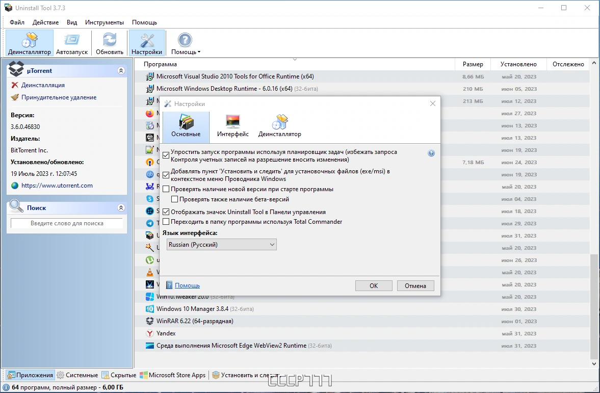 Uninstall Tool 3.7.3 Build 5717 by KpoJIuK — изображение 2