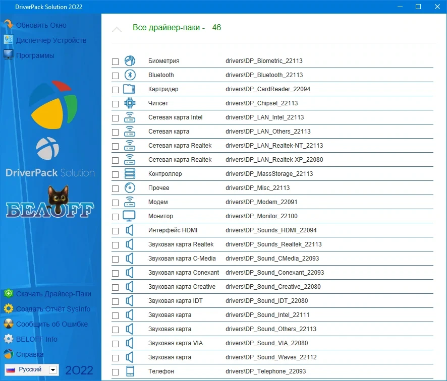 BELOFF [dp] 2022.11.3 - Драйверпак для Windows — изображение 2
