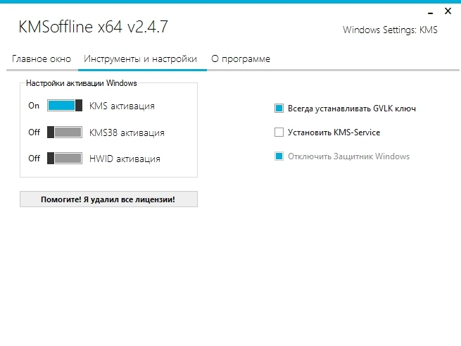 Универсальный активатор Windows KMSoffline 2.4.7 Portable by Ratiborus — изображение 2
