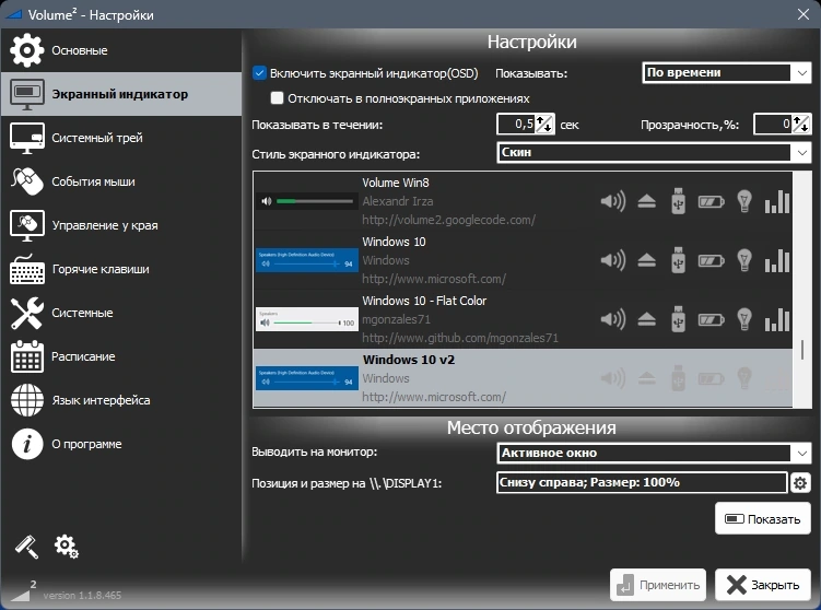 Управление громкостью в Windows - Volume2 1.1.8.465 Beta + Portable — изображение 2