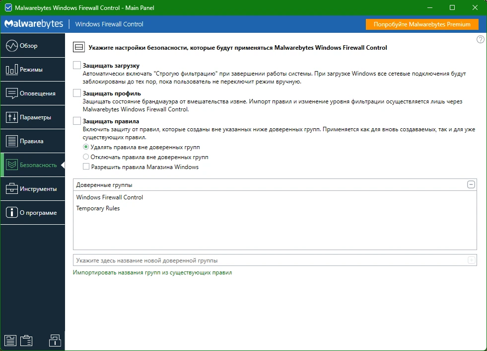 Управление параметрами Windows Windows Firewall Control 6.17.0.0 by elchupacabra — изображение 2