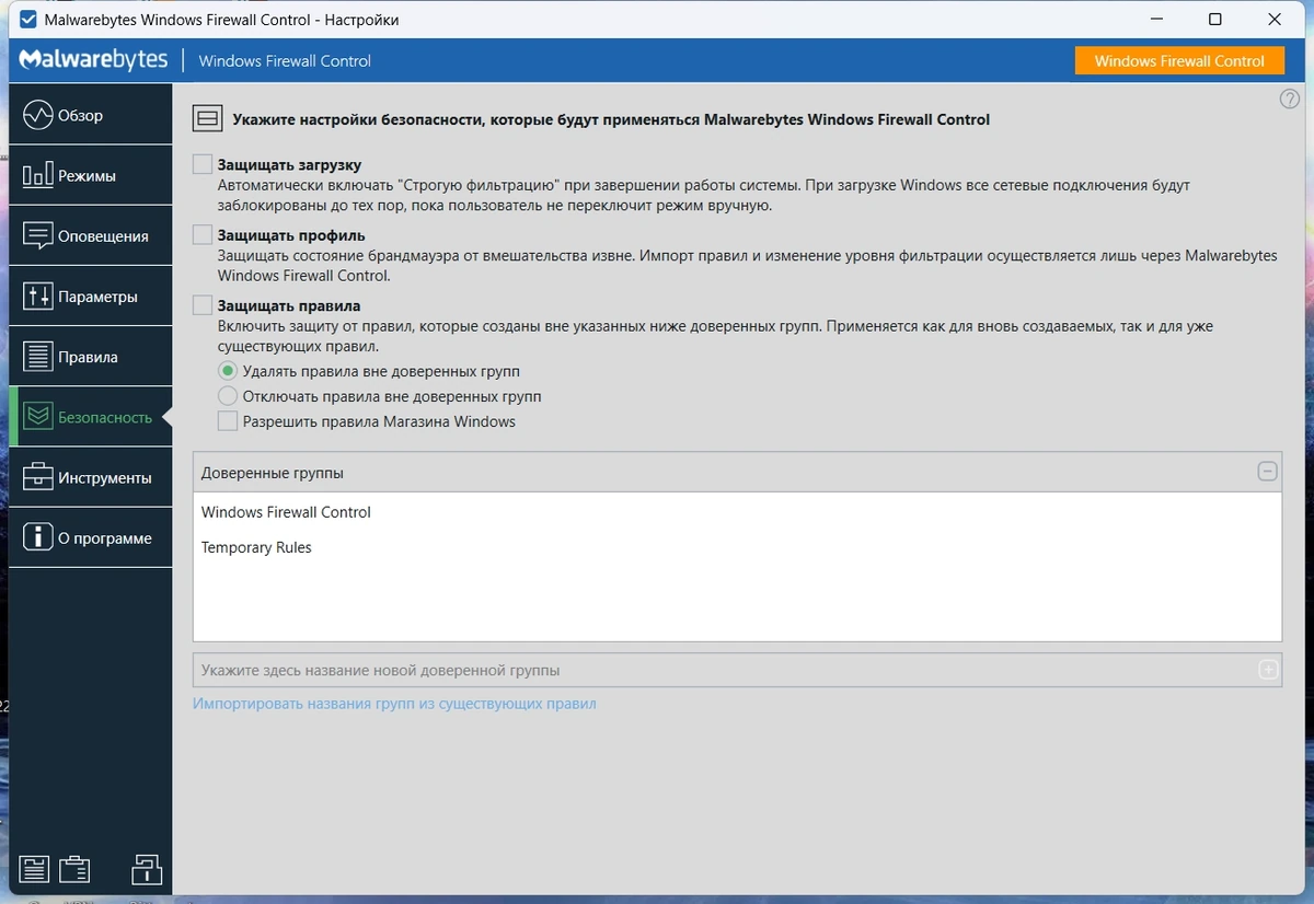 Windows Firewall Control 6.30.0.0 by elchupacabra — изображение 2