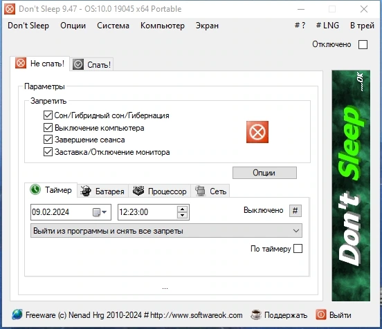 Управление питанием ПК Don''t Sleep 9.47 + Portable — изображение 2