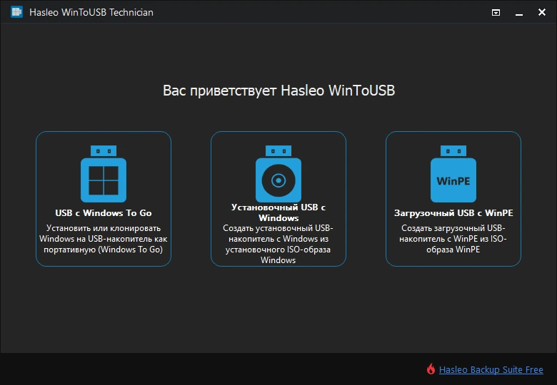 Установка Windows на съёмные носители WinToUSB Technician 9.9 by elchupacabra — изображение 2