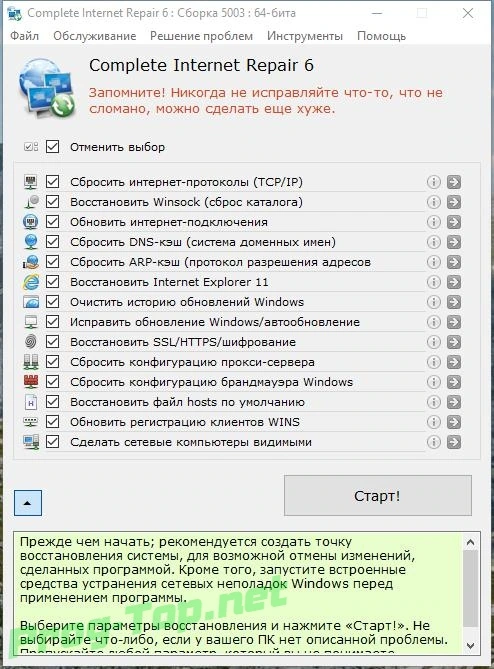 Устранение проблем с интернетом - Complete Internet Repair 6.0.3.5003 RePack (& Portable) by elchupacabra — изображение 2