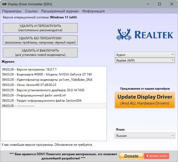 Утилита удаления драйверов - Display Driver Uninstaller 18.0.7.1 + Portable — изображение 2