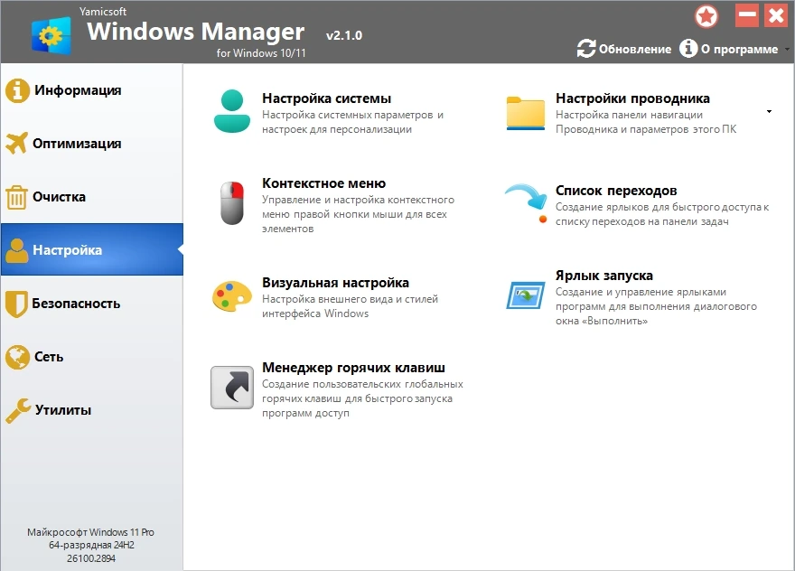 Утилиты для настройки системы Windows Manager 2.1.0.0 by KpoJIuK — изображение 2