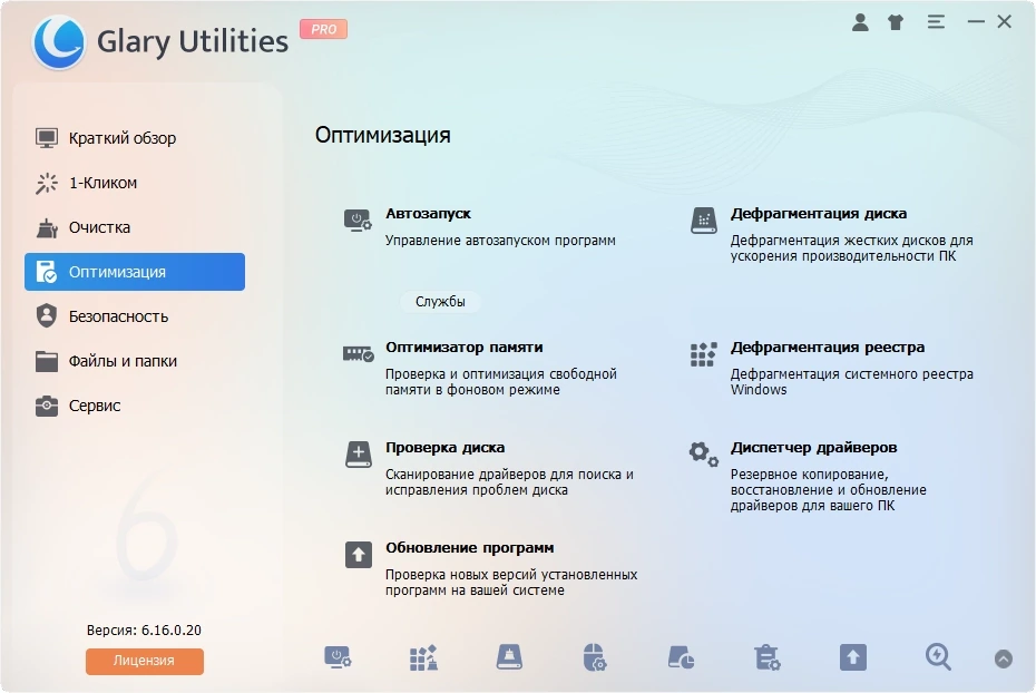 Утилиты для настройки Windows Glary Utilities Pro 6.19.0.23 by elchupacabra — изображение 2