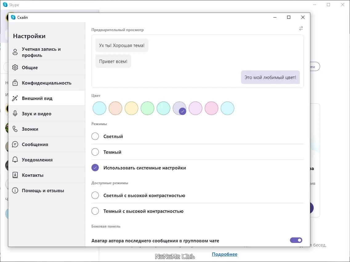 Бесплатные звонки - Skype 8.112.0.210 — изображение 2