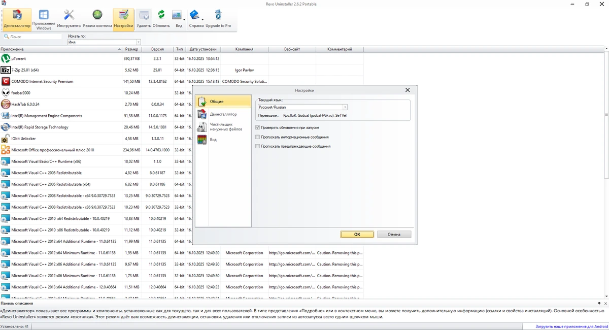 Бесплатный деинсталлятор приложений Revo Uninstaller Free 2.6.2 + Portable — изображение 2