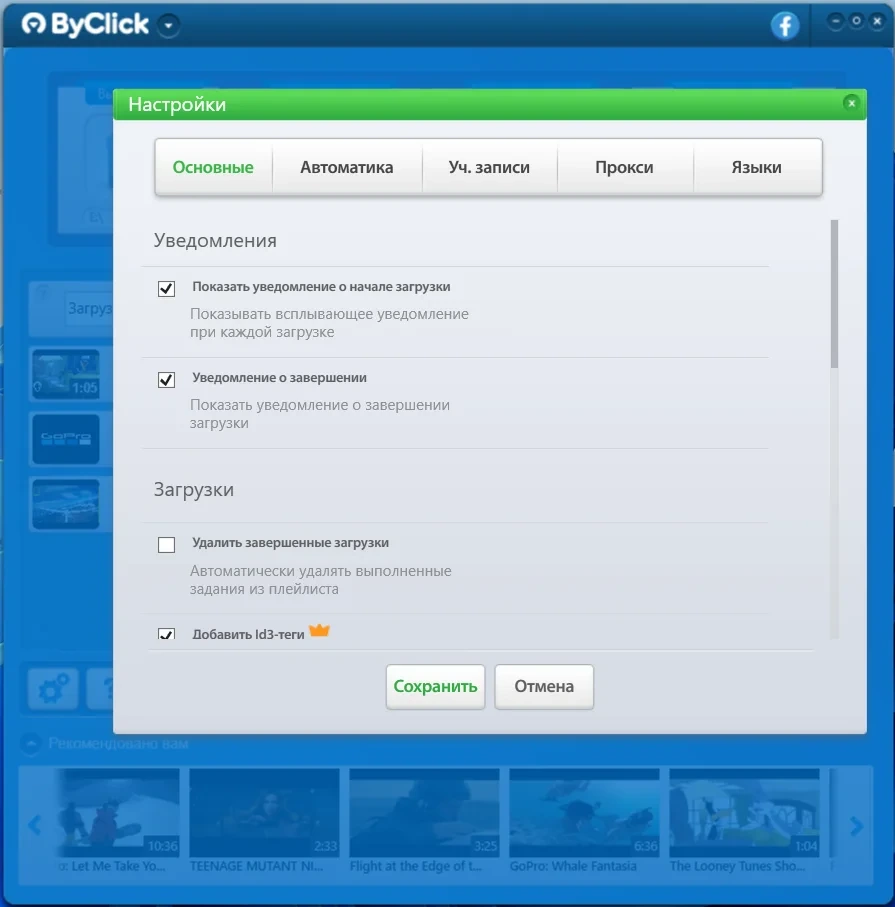 Видеозагрузчик ByClick Downloader Premium 2.3.39 by Dodakaedr — изображение 2