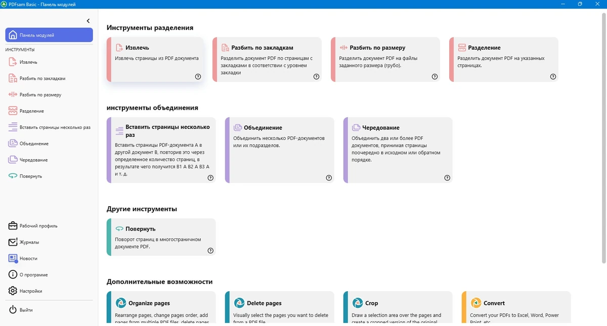 Бесплатный PDF редактор PDFsam Basic 5.3.1 + Portable — изображение 2