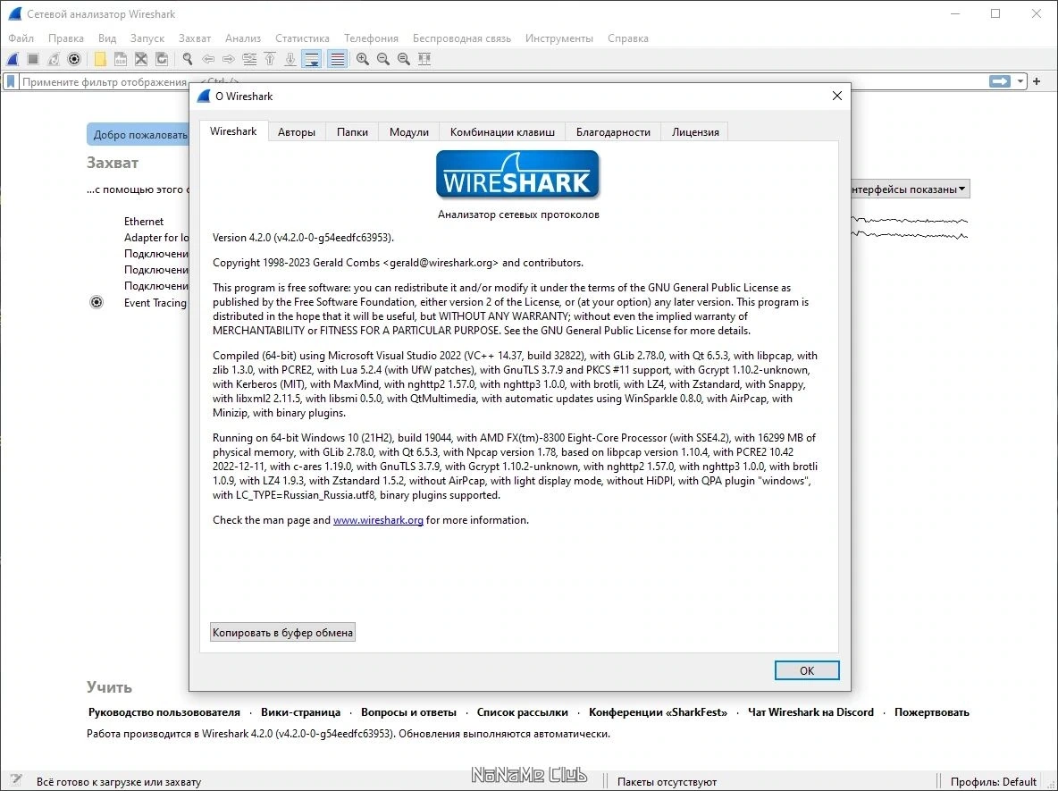 Бесплатный сниффер для анализа трафика - Wireshark 4.2.0 + Portable (x64) — изображение 2