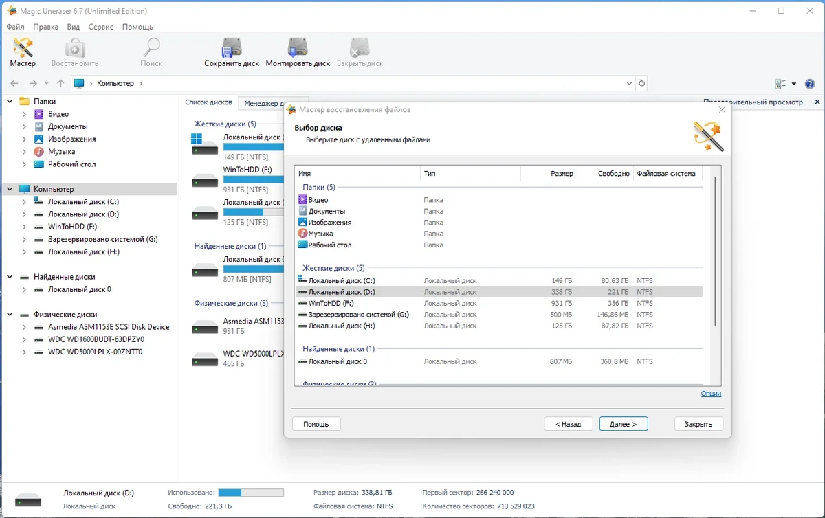 Восстановление данных Magic Uneraser Commercial / Office / Home / Unlimited Edition 6.7 by Dodakaedr — изображение 2