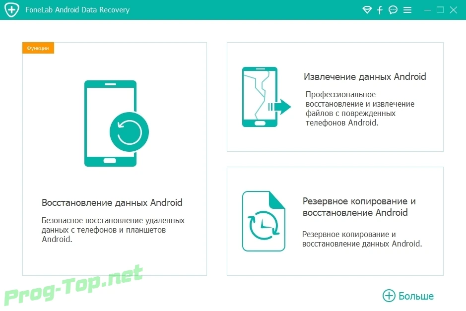 Восстановление данных с Андроид гаджетов - FoneLab Android Data Recovery 3.0.36 RePack (& Portable) by TryRooM — изображение 2