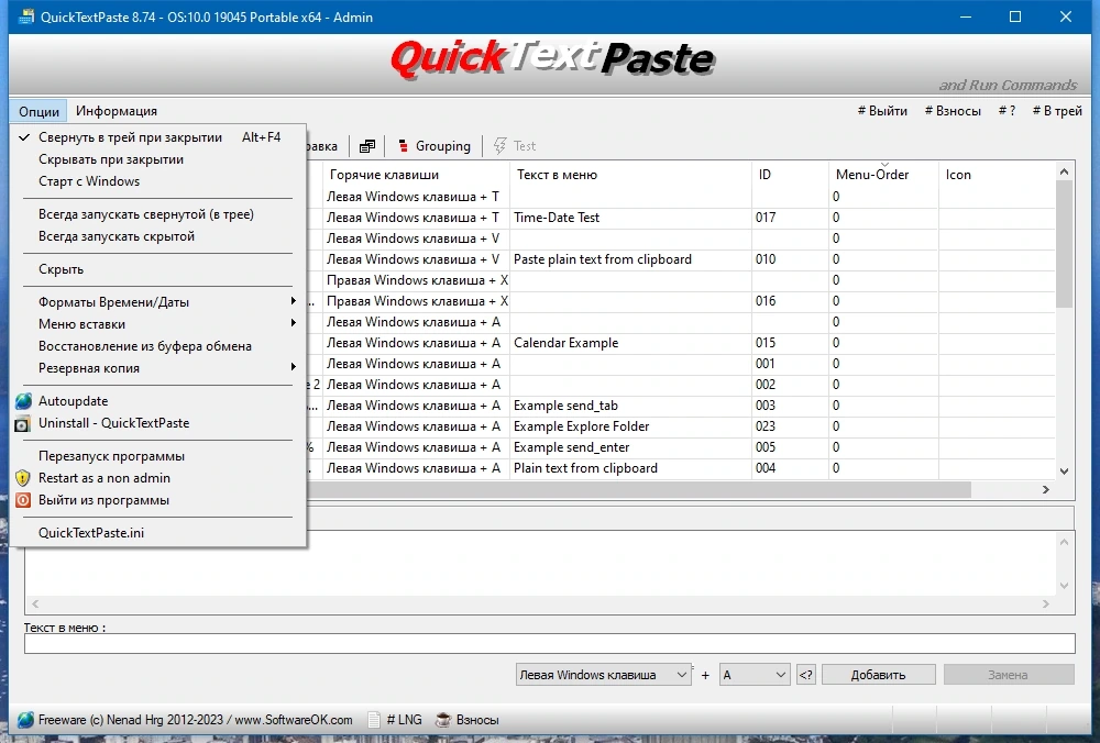 Вставка текста горячими клавишами - QuickTextPaste 8.74 + Portable — изображение 2