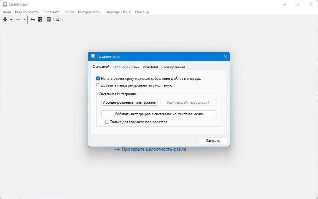 Вычисление контрольных сумм файлов MultiHasher 2.8.2 + Portable — изображение 2