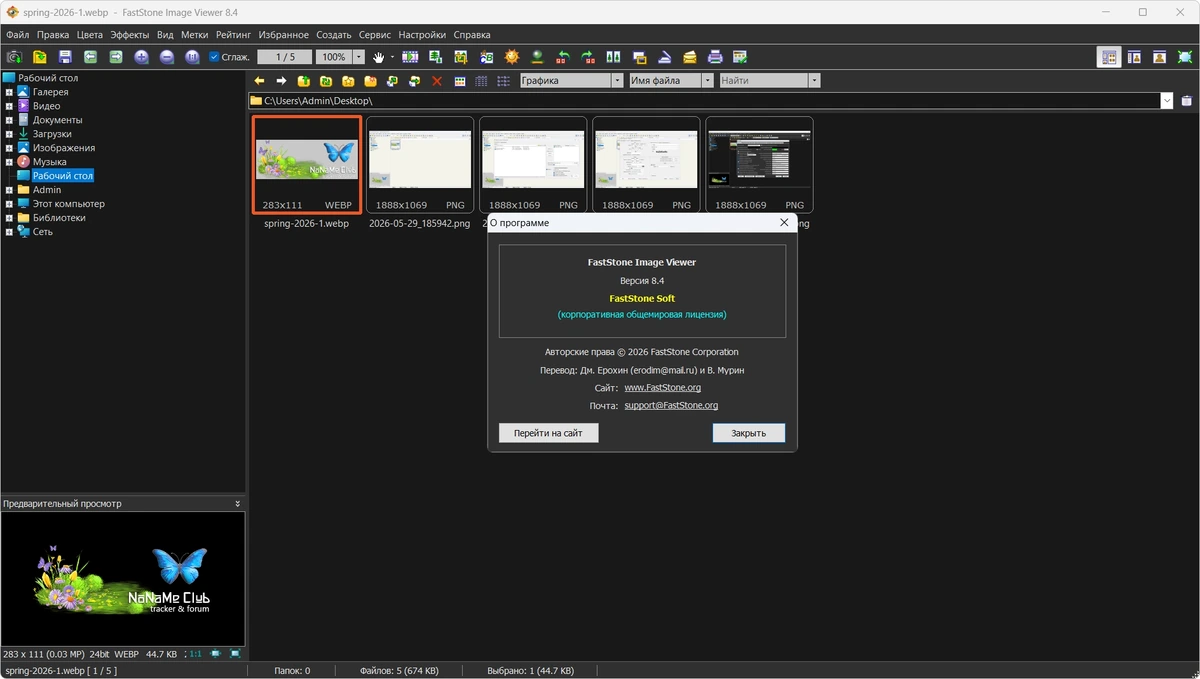 Вьювер, редактор и конвертор FastStone Image Viewer 8.4 by KpoJIuK — изображение 2