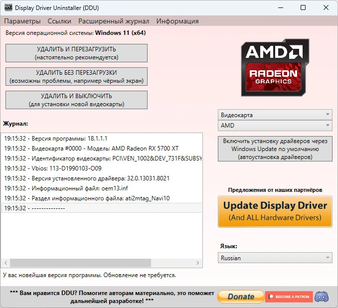 Бесследное удаление видеодрайвера Display Driver Uninstaller 18.1.1.1 + Portable — изображение 2