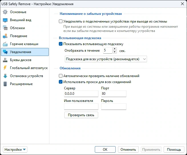 Безопасное извлечение USB Safely Remove 7.4.1.1336 by KpoJIuK — изображение 2