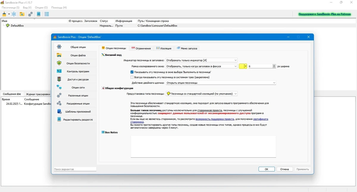Безопасный запуск приложений Sandboxie plus 1.15.7 — изображение 2