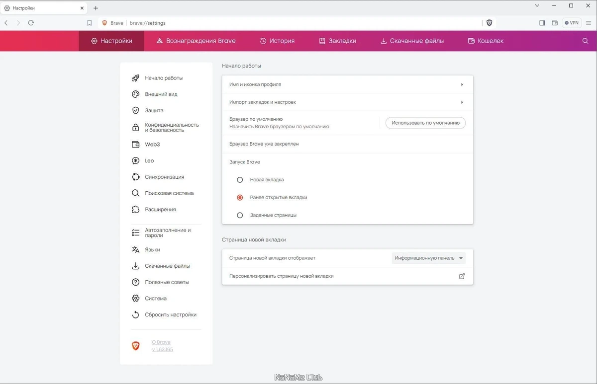 Безопасный серфинг в Интернете - Brave Browser 1.63.165 — изображение 2