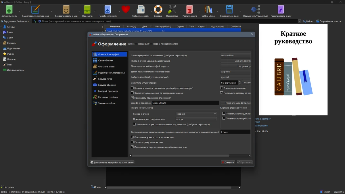 Библиотека Calibre 8.7.0 by FS Portables — изображение 2