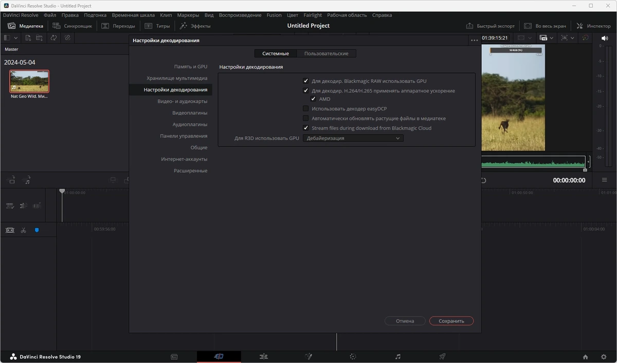 Видеоредактор Blackmagic Design DaVinci Resolve Studio 19.0.2 Build 7 (x64) — изображение 2