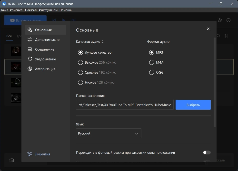 4K YouTube to MP3 5.5.1.0110 Полная + Портативная версии by Dodakaedr — изображение 2