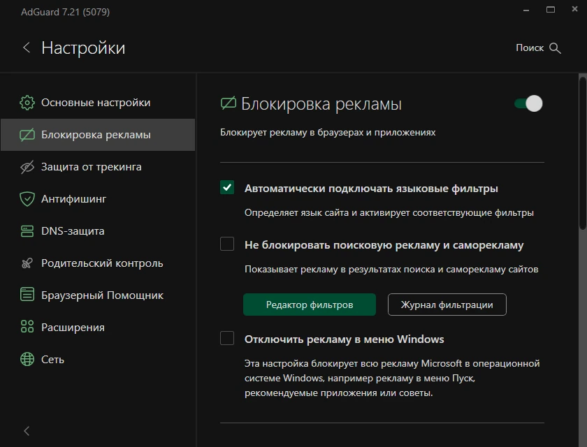Блокировщик рекламы Adguard 7.21.0 (7.21.5079.0) by KpoJIuK — изображение 2