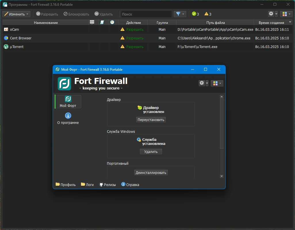 Брандмауэр Fort Firewall 3.16.6 + Portable — изображение 2