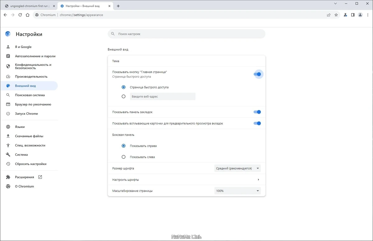 Браузер без слежки Ungoogled Chromium 120.0.6099.224-1.1 + Portable — изображение 2