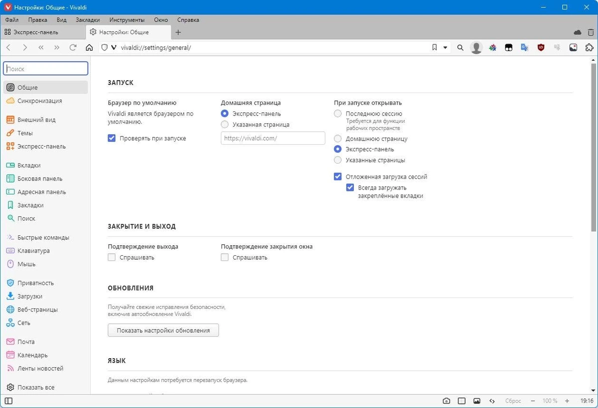 Браузер - Vivaldi 6.6.3271.48 include standalone — изображение 2